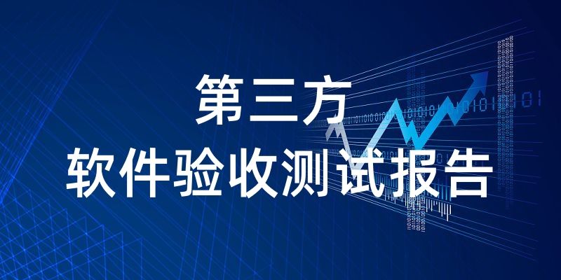 全國(guó)范圍認(rèn)可的第三方軟件測(cè)試報(bào)告