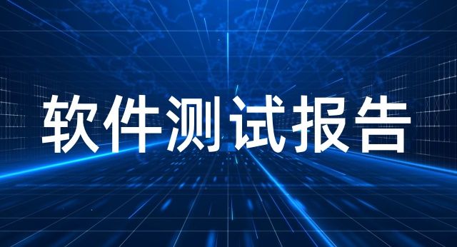 軟件測試報告 軟件測試報告