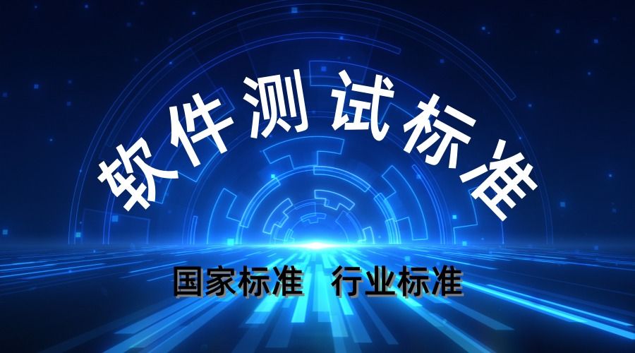 軟件測試報告的測試依據(jù)-國家標(biāo)準(zhǔn)與行業(yè)實(shí)踐