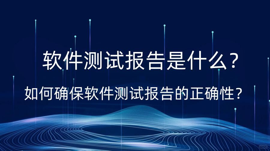 軟件產(chǎn)品測試報告是什么？