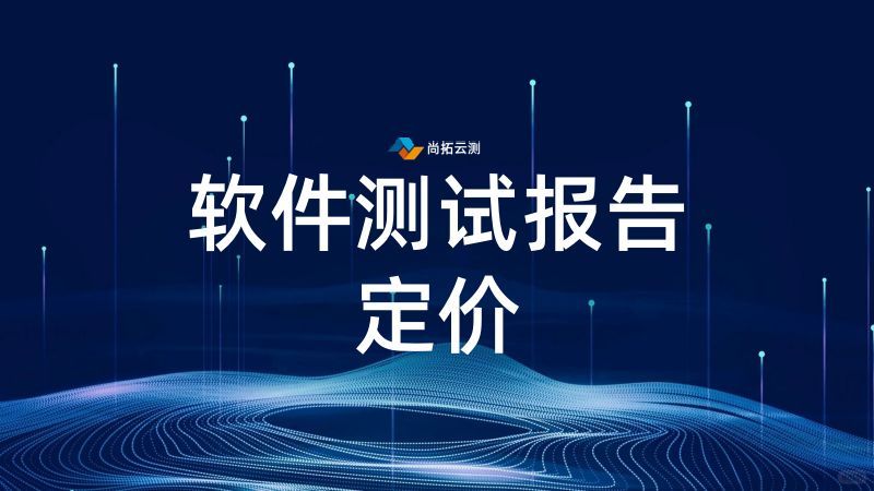 測(cè)試報(bào)告費(fèi)用