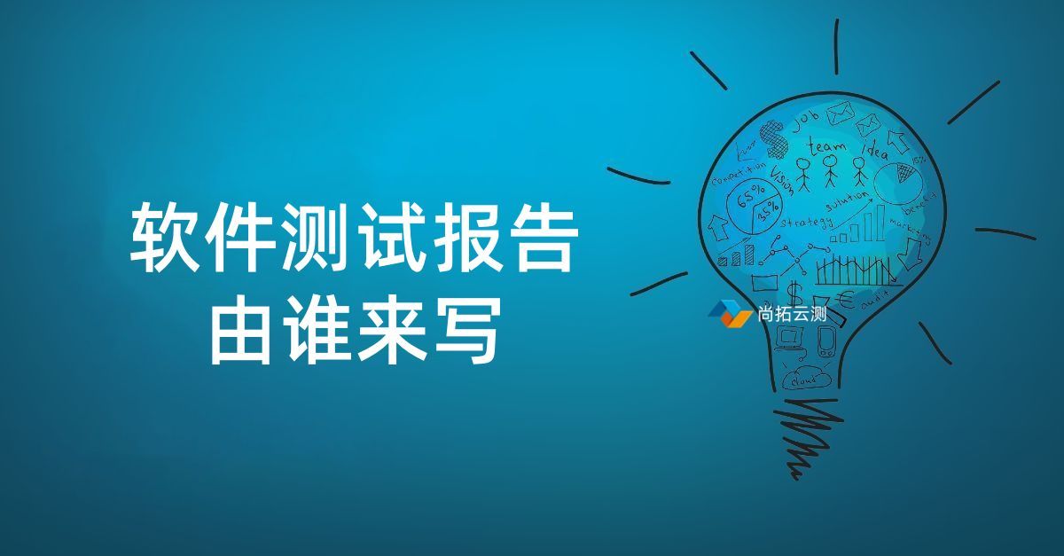 測試報告由誰編寫