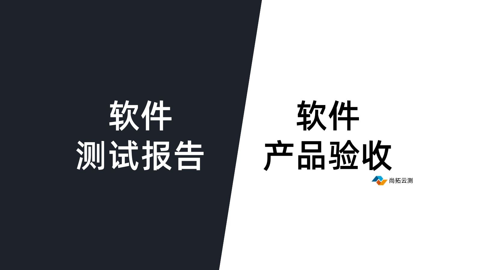 軟件驗收測試