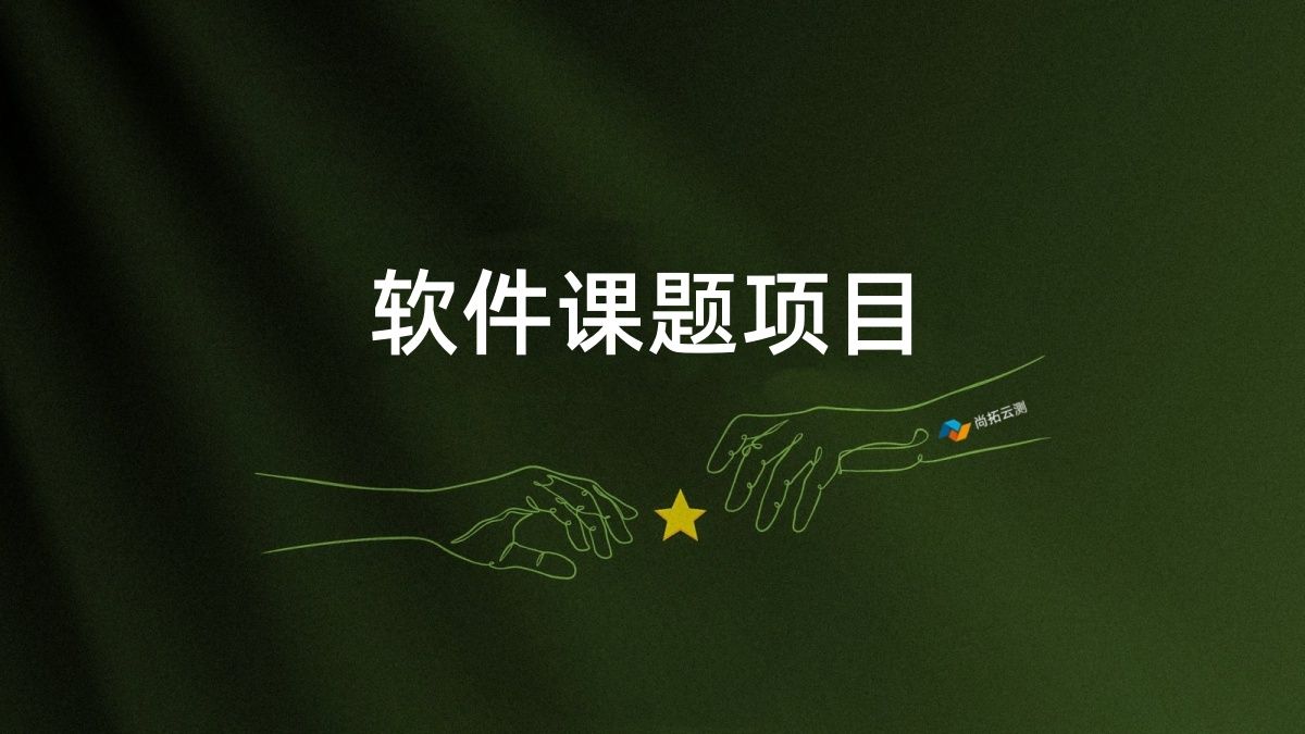 軟件課題項(xiàng)目驗(yàn)收測(cè)試報(bào)告_CNAS軟件檢測(cè)