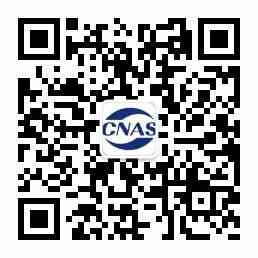 CNAS測(cè)評(píng)中心公眾號(hào)二維碼